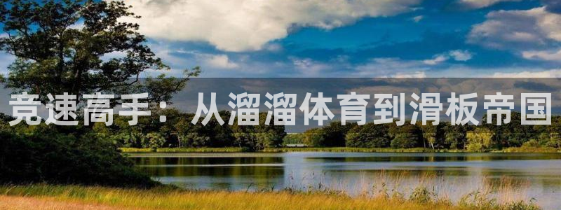 竞速高手：从溜溜体育到滑板帝国